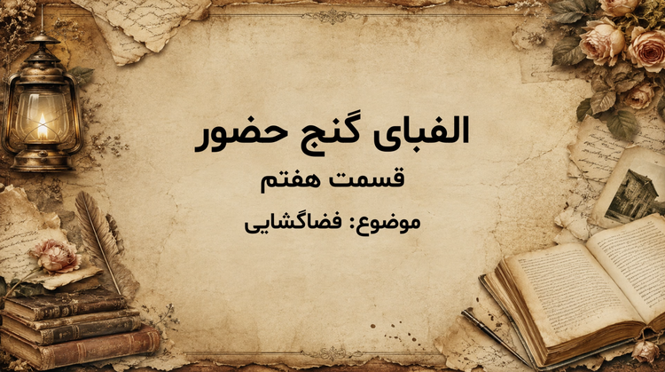 فضاگشایی