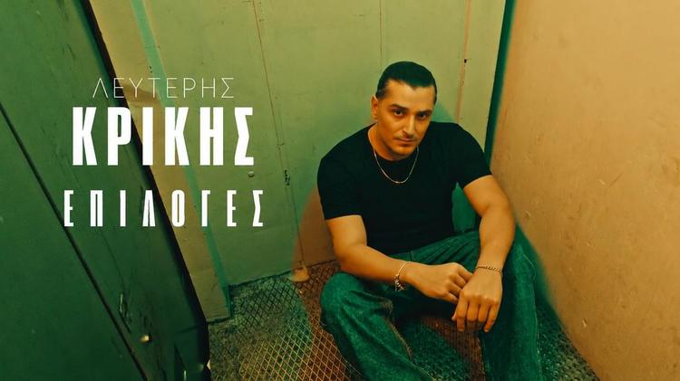 Lefteris Krikis - Epiloges