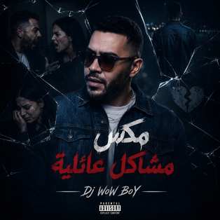مكس مشاكل عائلية - DJ WOW BOY 