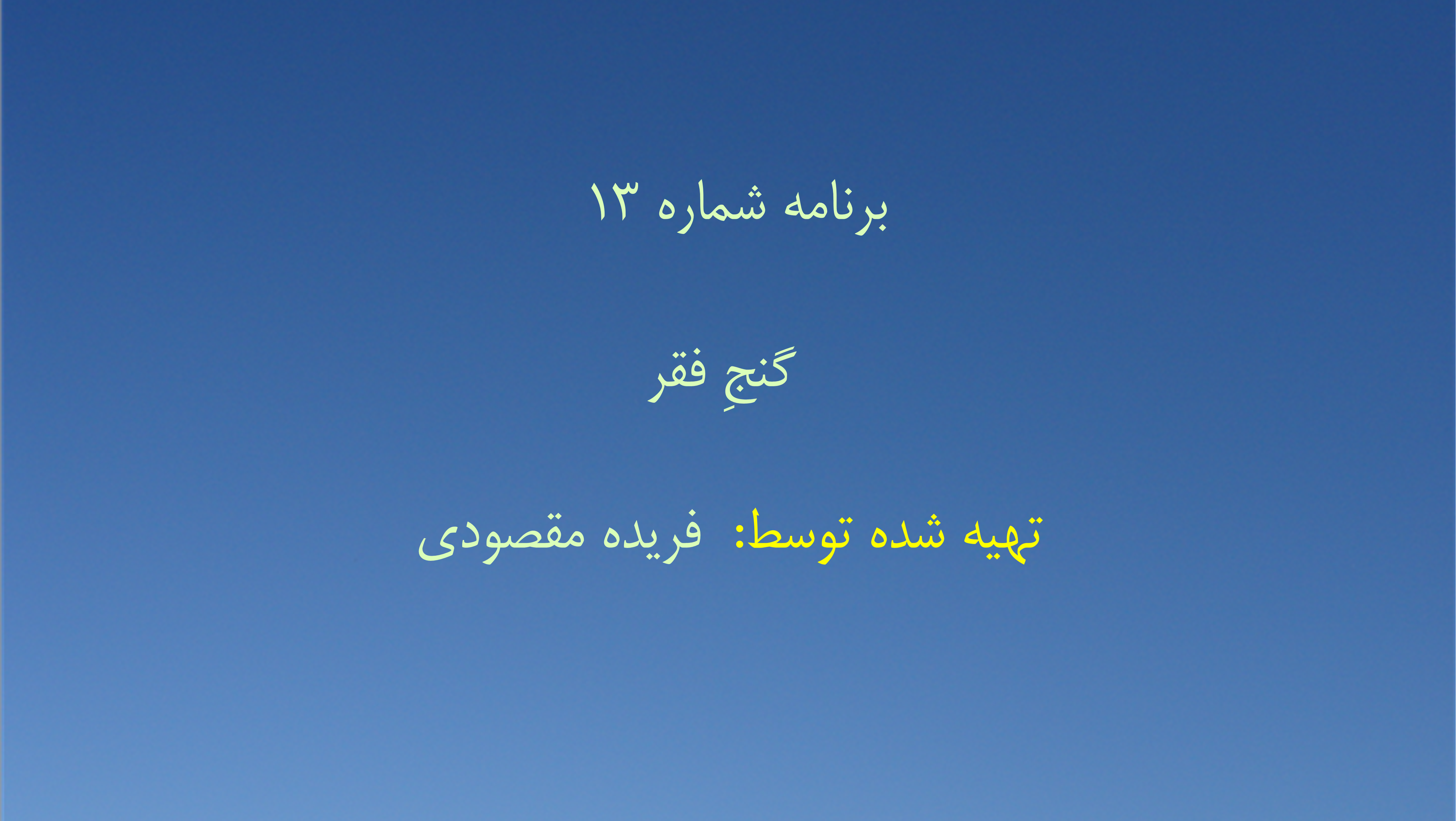 برنامه شماره ۱۳ - گنجِ فقر