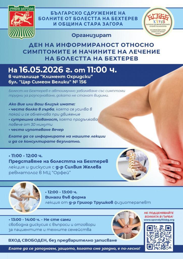 Стара Загора ще бъде домакин на информационен ден с водещи специалисти за болестта на Бехтерев