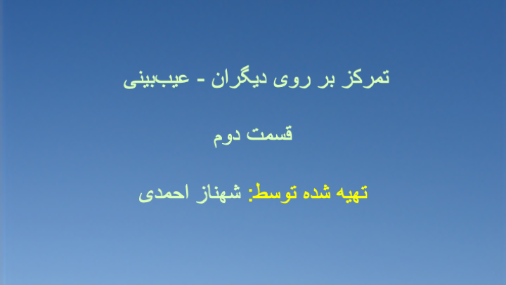 تمرکز بر روی دیگران - عیب‌بینی (قسمت دوم)