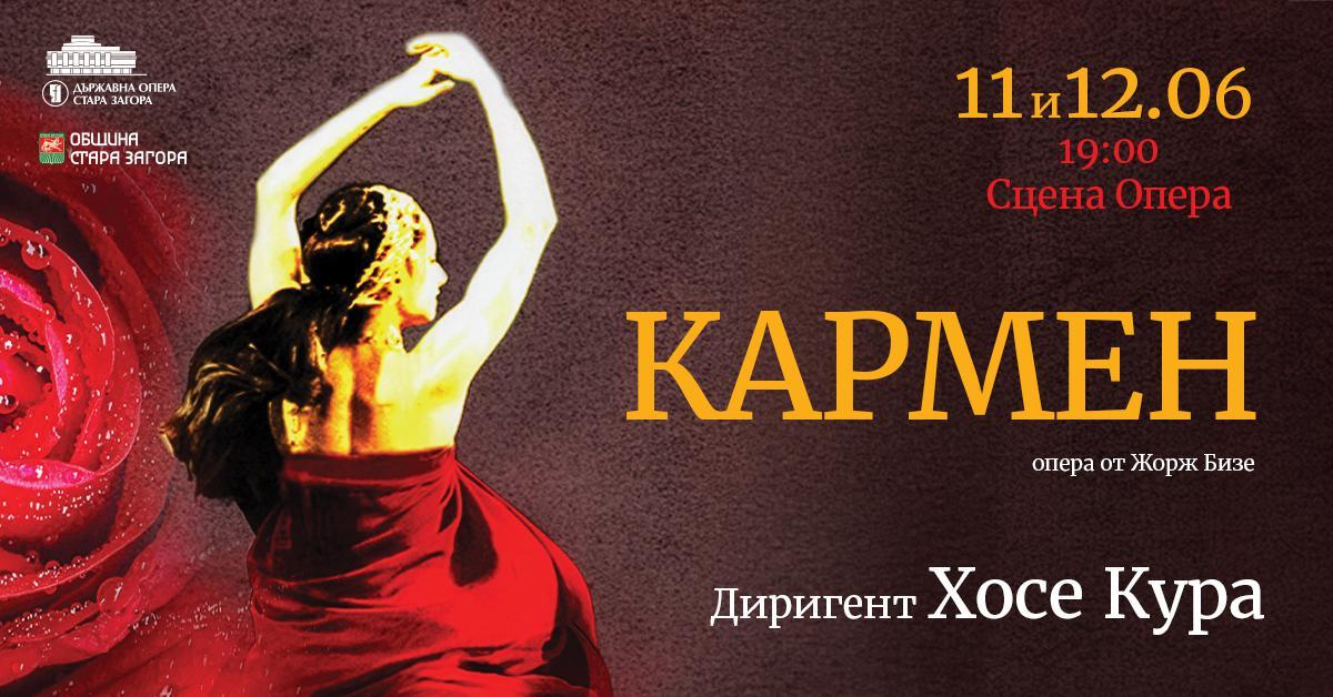 Маестро Хосе Кура дирижира „Кармен“ в Държавна опера-Стара Загора