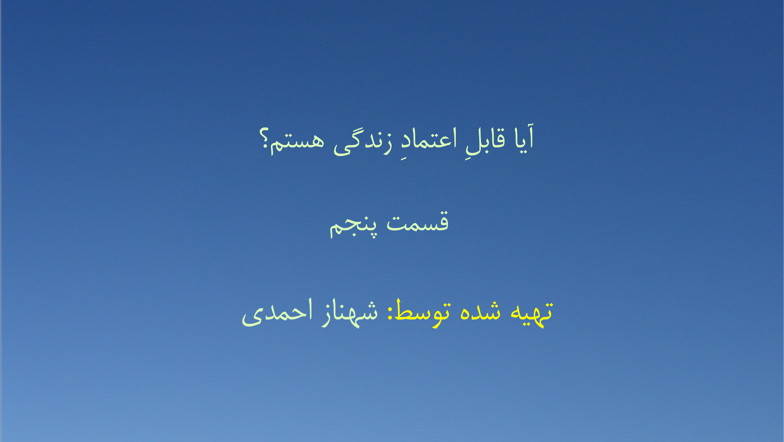 آیا قابلِ اعتمادِ زندگی هستم؟ - قسمت پنجم
