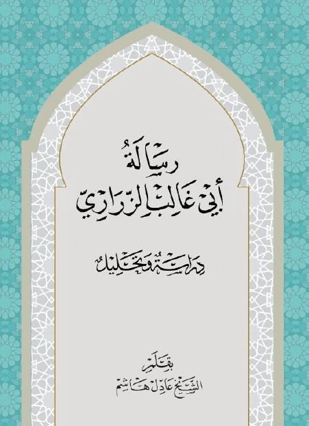 رسالة أبي غالب الزراري 