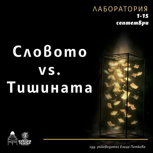 „Словото vs Тишината“ отново събира млади творци и утвърдени професионалисти в Стара Загора