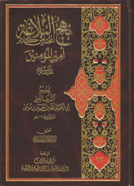 نهج البلاغة