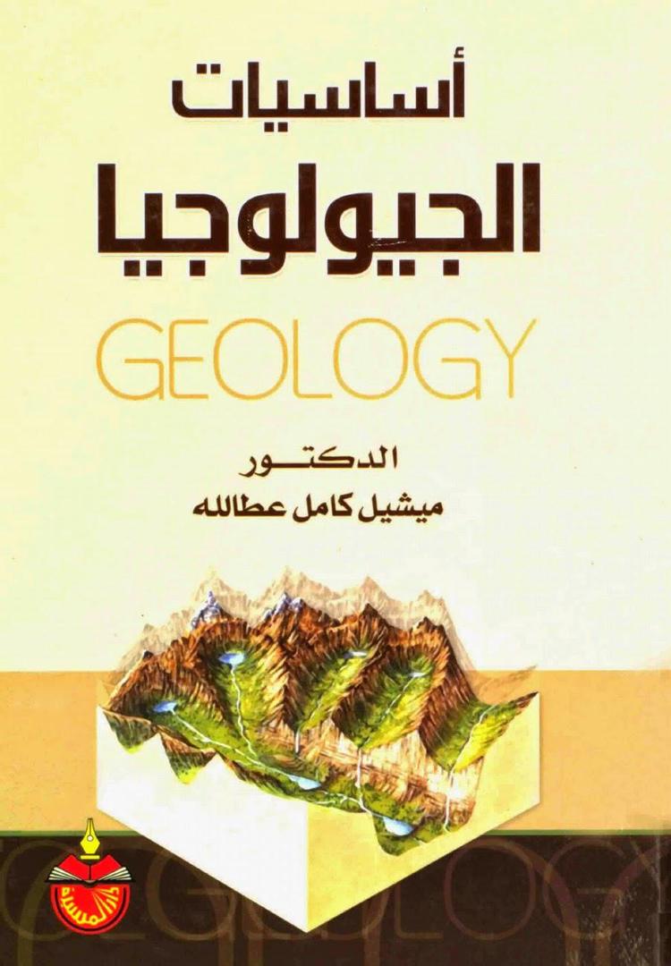  أساسيات الجيولوجيا