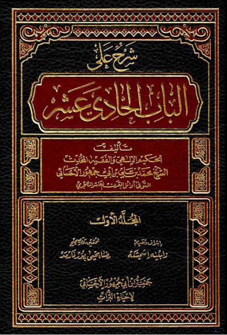 شرح علی الباب الحادي عشر