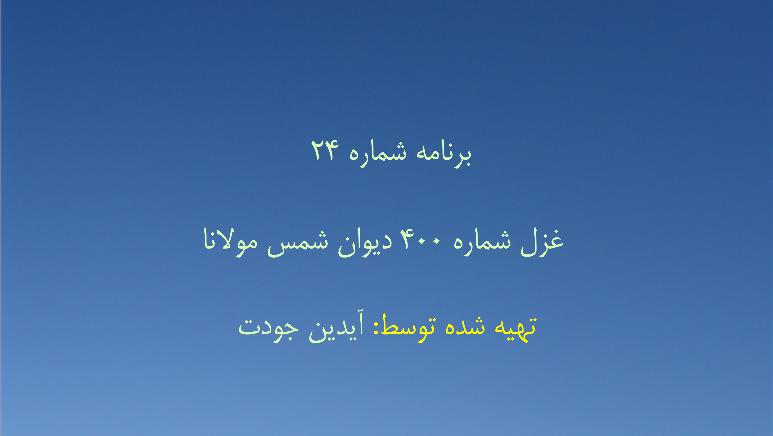 برنامه شماره ۲۴ - غزل شماره ۴۰۰ دیوان شمس مولانا