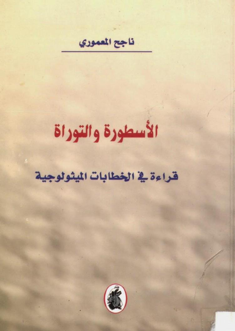  الأسطورة والتوراة