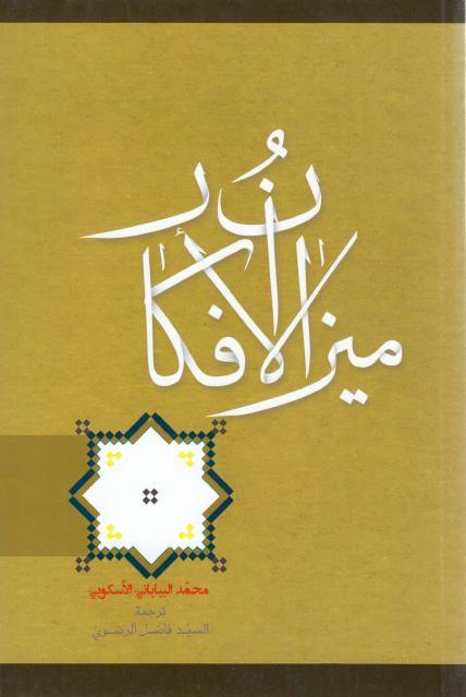 ميزان الأفكار