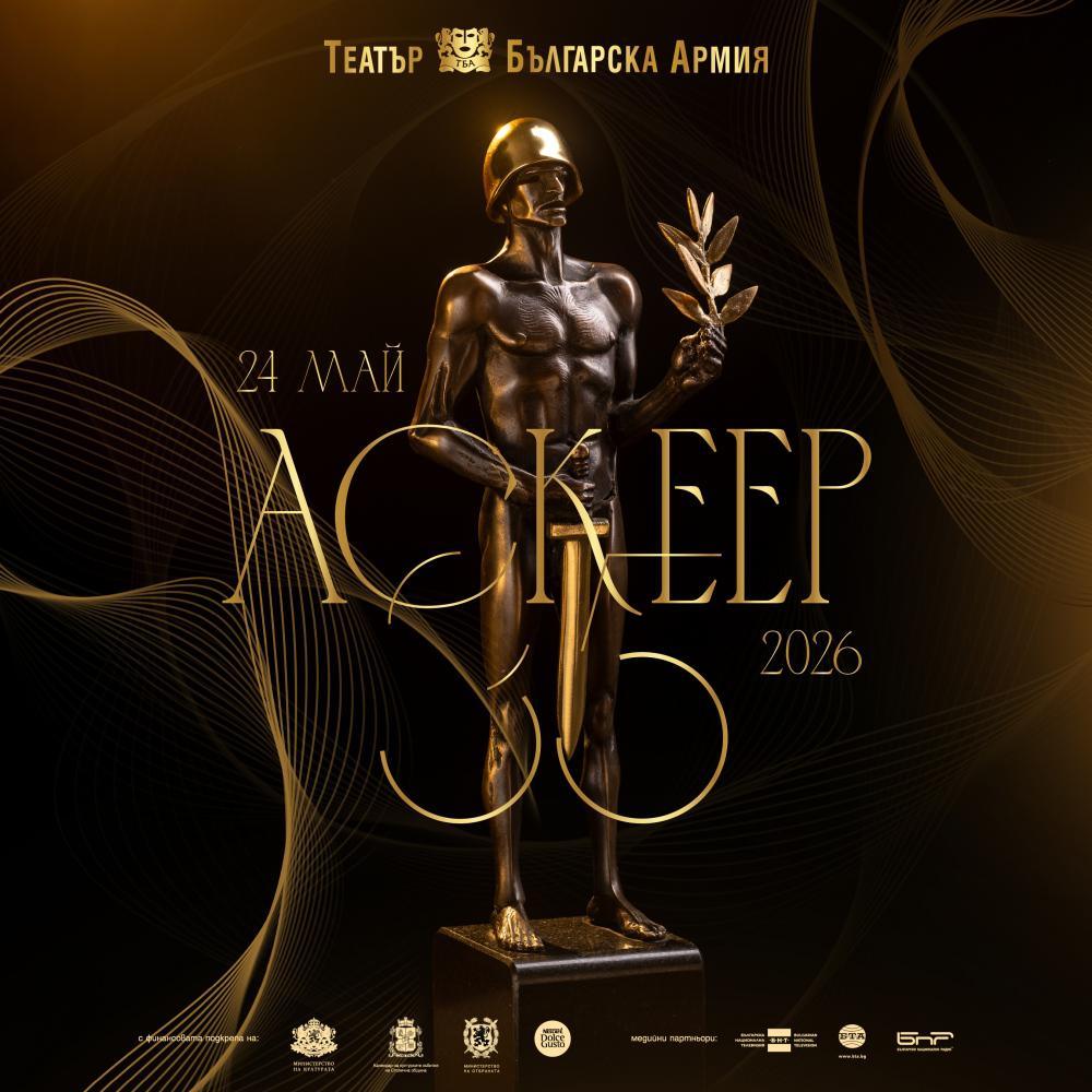 Мариета Голомехова от ДКТ - Стара Загора с номинация за Аскеер