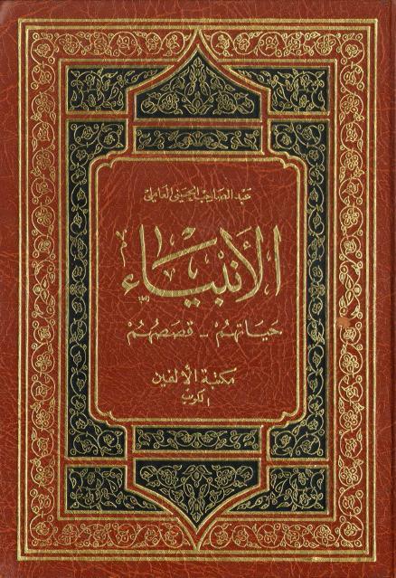 الأنبياء حياتهم قصصهم