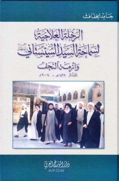 الرحلة العلاجية لسماحة السيد السيستاني وأزمة النجف