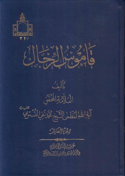 قاموس الرجال 