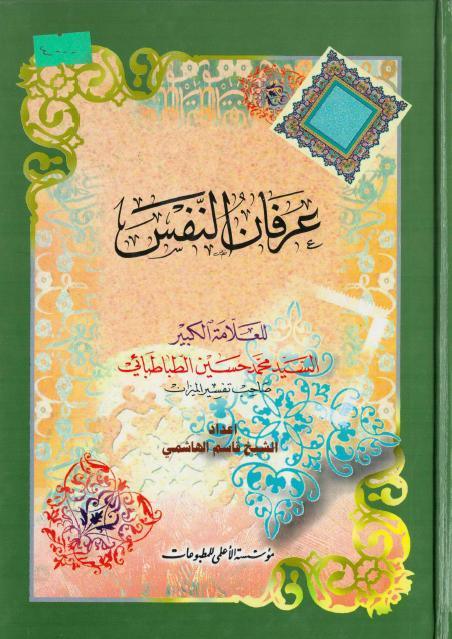 عرفان النفس