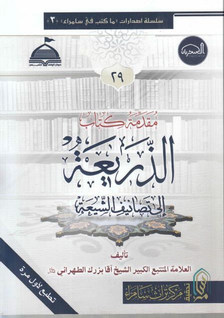 مقدمة كتاب الذريعة الى تصانيف الشيعة