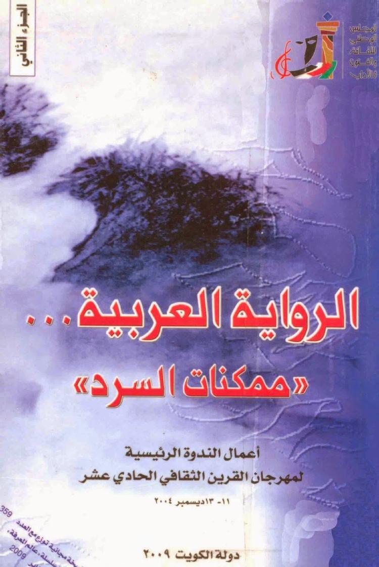الرواية العربية ممكنات السرد