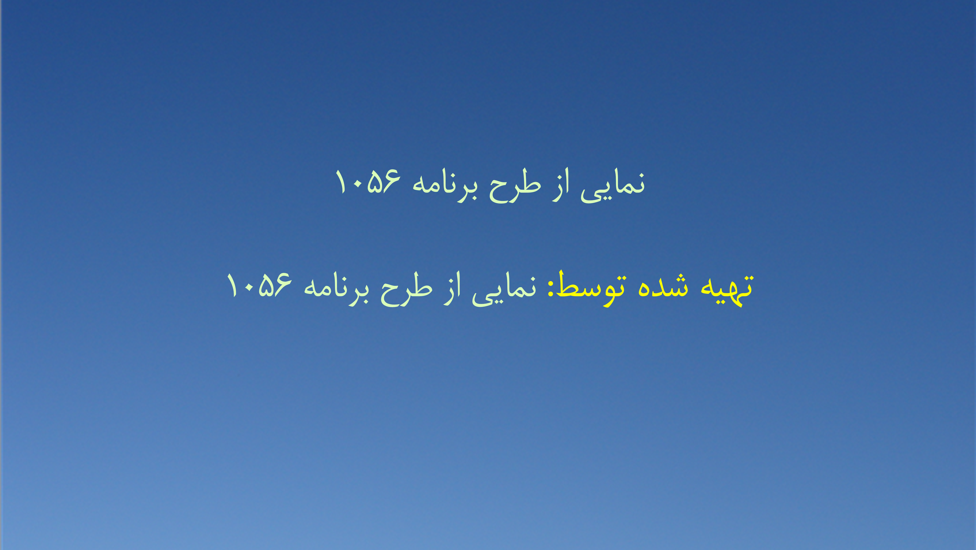 نمایی از طرح برنامه ۱۰۵۶