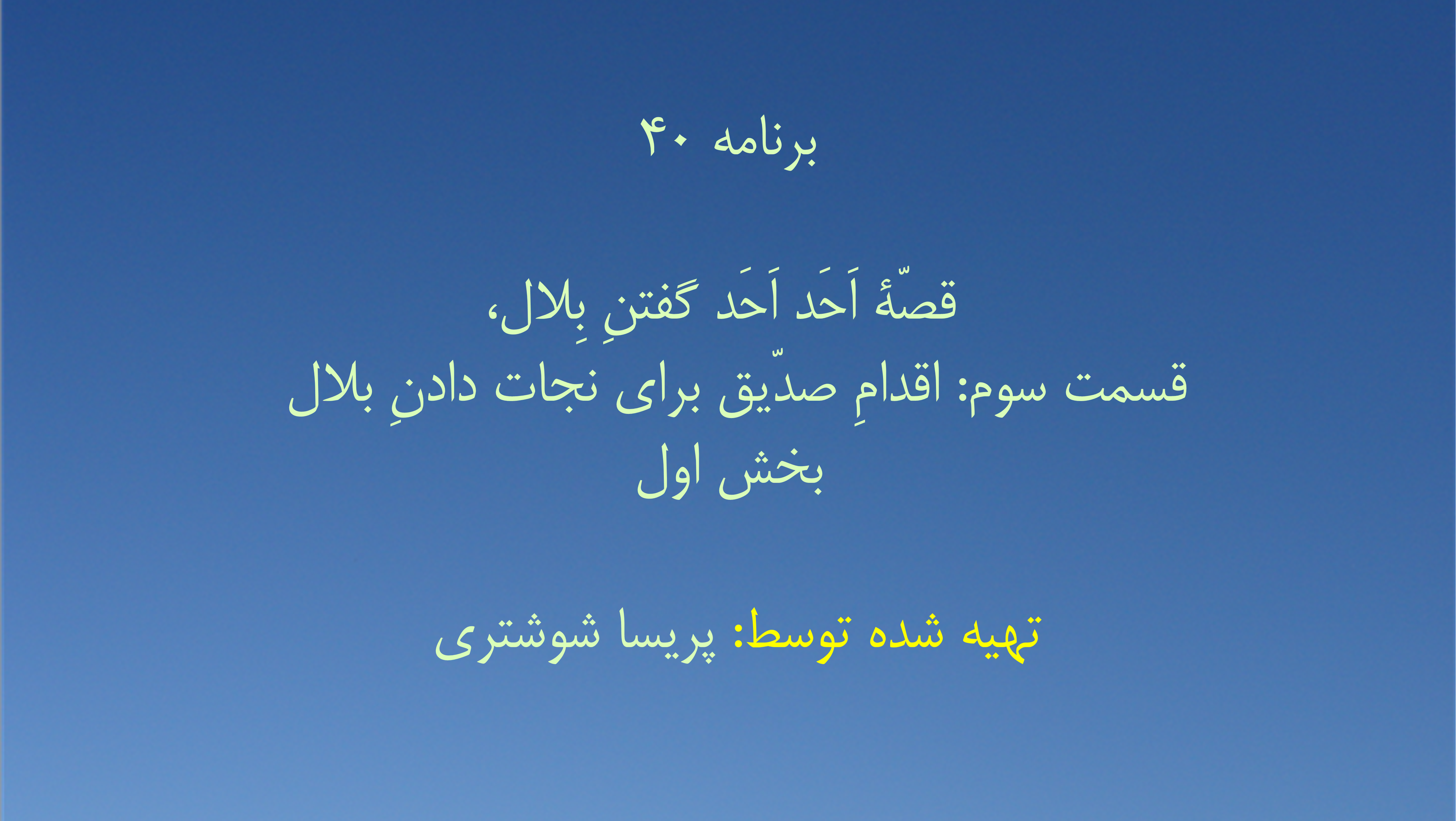 برنامه ۴۰- قصّهٔ اَحَد اَحَد گفتنِ بِلال، قسمت سوم: اقدامِ صدّیق برای نجات دادنِ بلال - بخش اول
