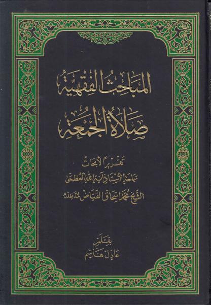 المباحث الفقهية صلاة الجمعة