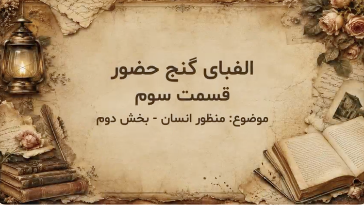 قسمت سوم - بخش دوم