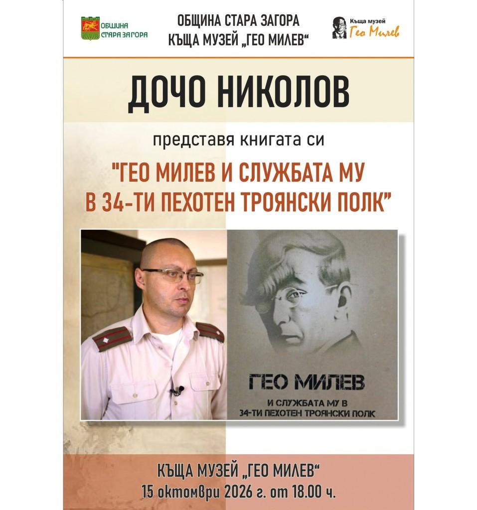 Книга, посветена на Гео Милев ще бъде представена в Стара Загора