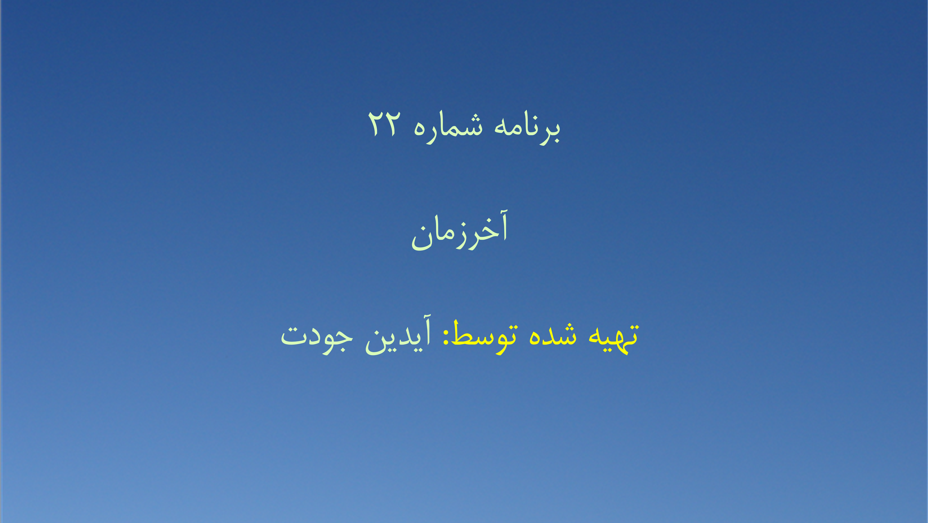 برنامه شماره ۲۲ - آخرزمان