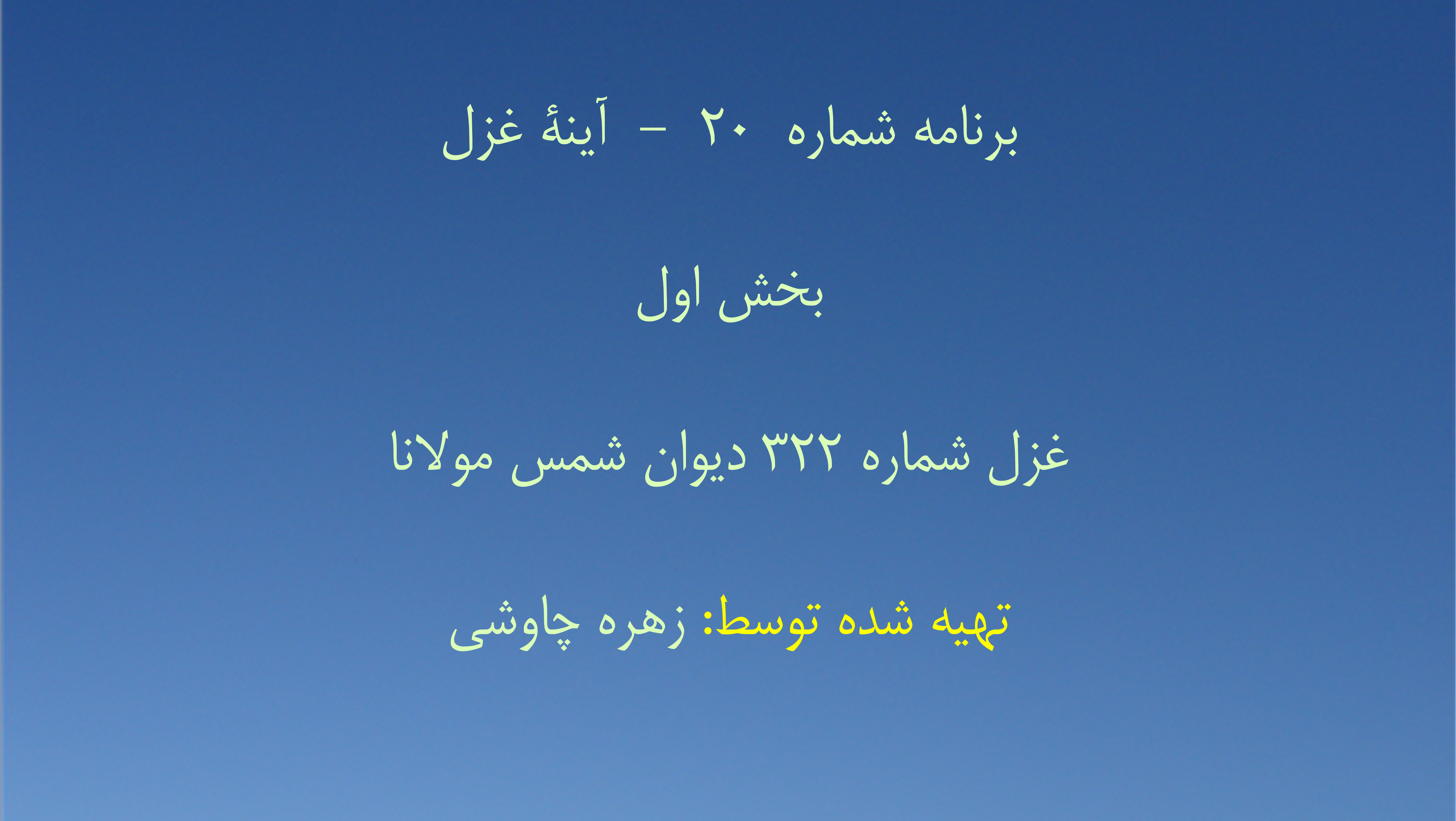 برنامه شماره ۲۰ - آینهٔ غزل، قسمت بیستم - بخش اول غزل شماره ۳۲۲ دیوان شمس مولانا