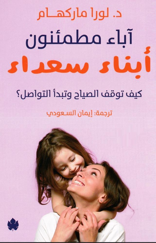 آباء مطمئنون أبناء سعداء