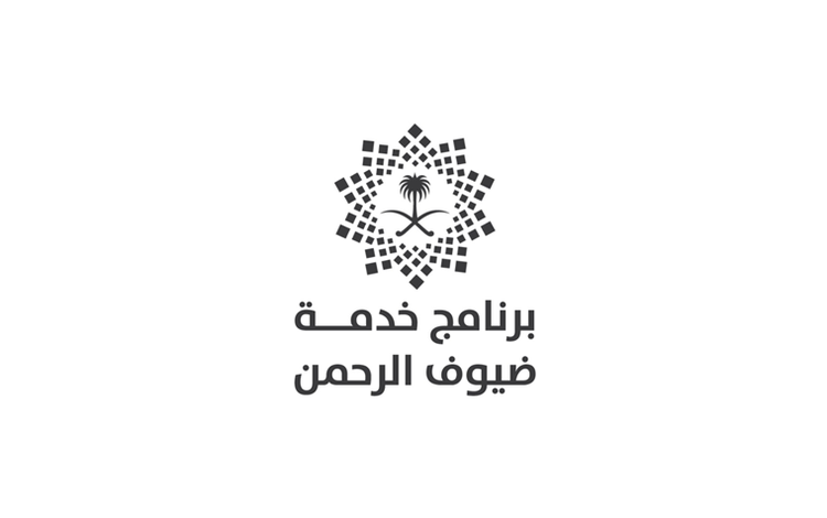 برنامج خدمة ضيوف الرحمن يوفر وظيفة لحملة البكالوريوس بمحافظة جدة