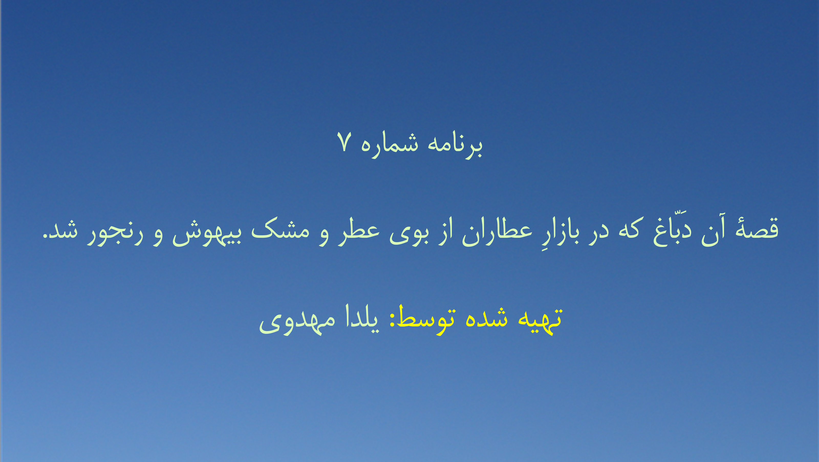 برنامه شماره ۷-  قصهٔ آن دَبّاغ که در بازارِ عطاران از بوی عطر و مشک بیهوش و رنجور شد.