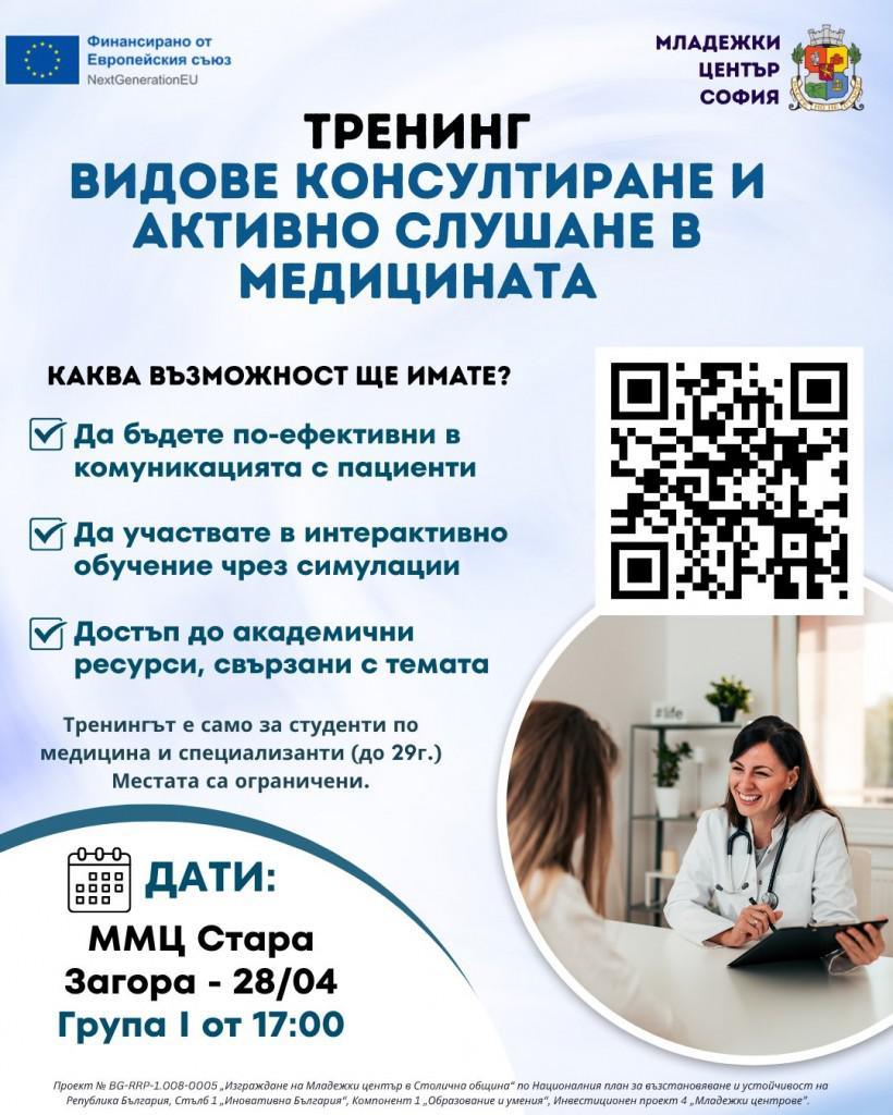 Млади медици в Стара Загора ще усъвършенстват уменията си за работа с пациенти