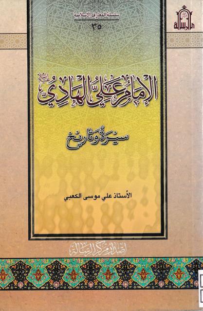 الإمام علي الهادي سيرة وتاريخ