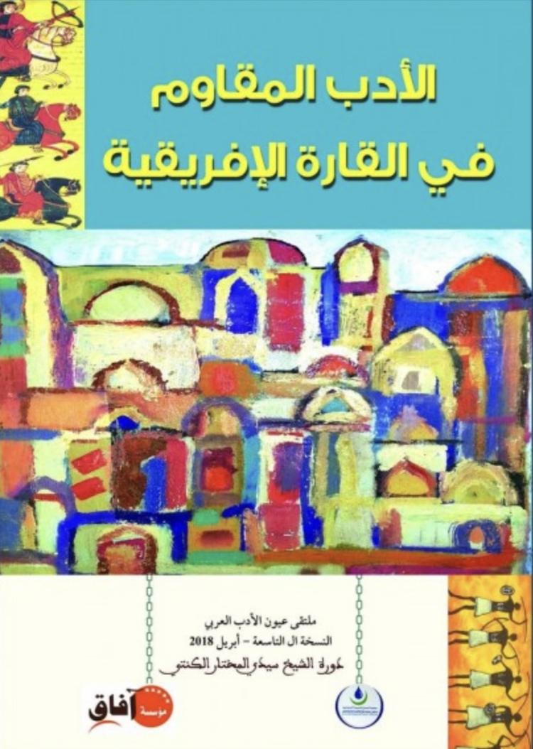 إصدار جديد حول البادية في الأدبين العربي والإفريقي