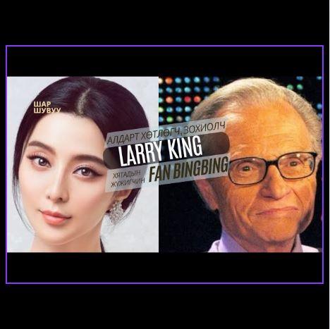 Шар шувуу | 2023-11-17 | Larry King, Fan Bingbing
