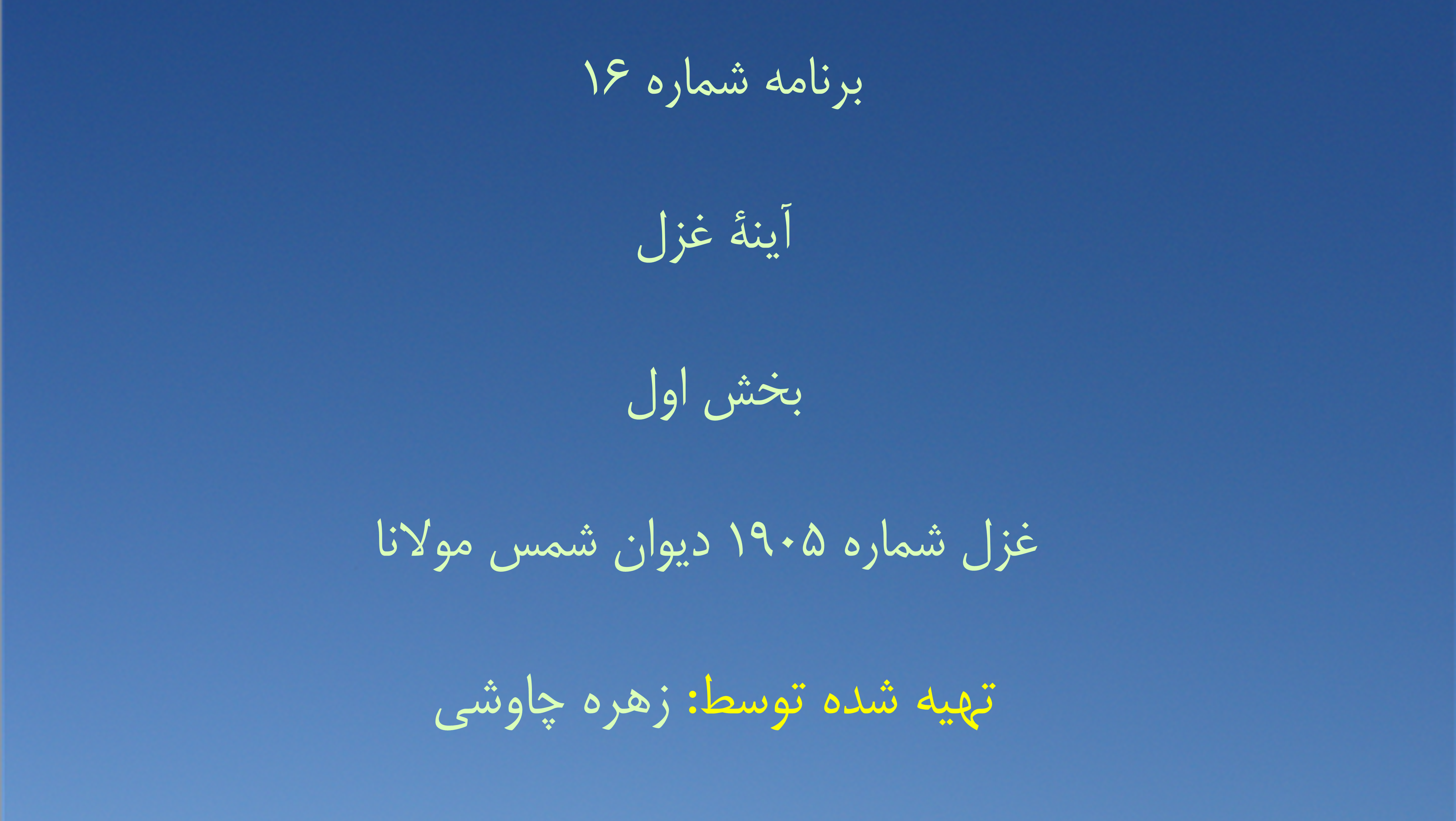 برنامه شماره ۱۶ - آینهٔ غزل، بخش اول- غزل شماره ۱۹۰۵ دیوان شمس مولانا