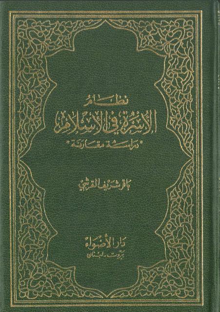 نظام الأسرة في الإسلام