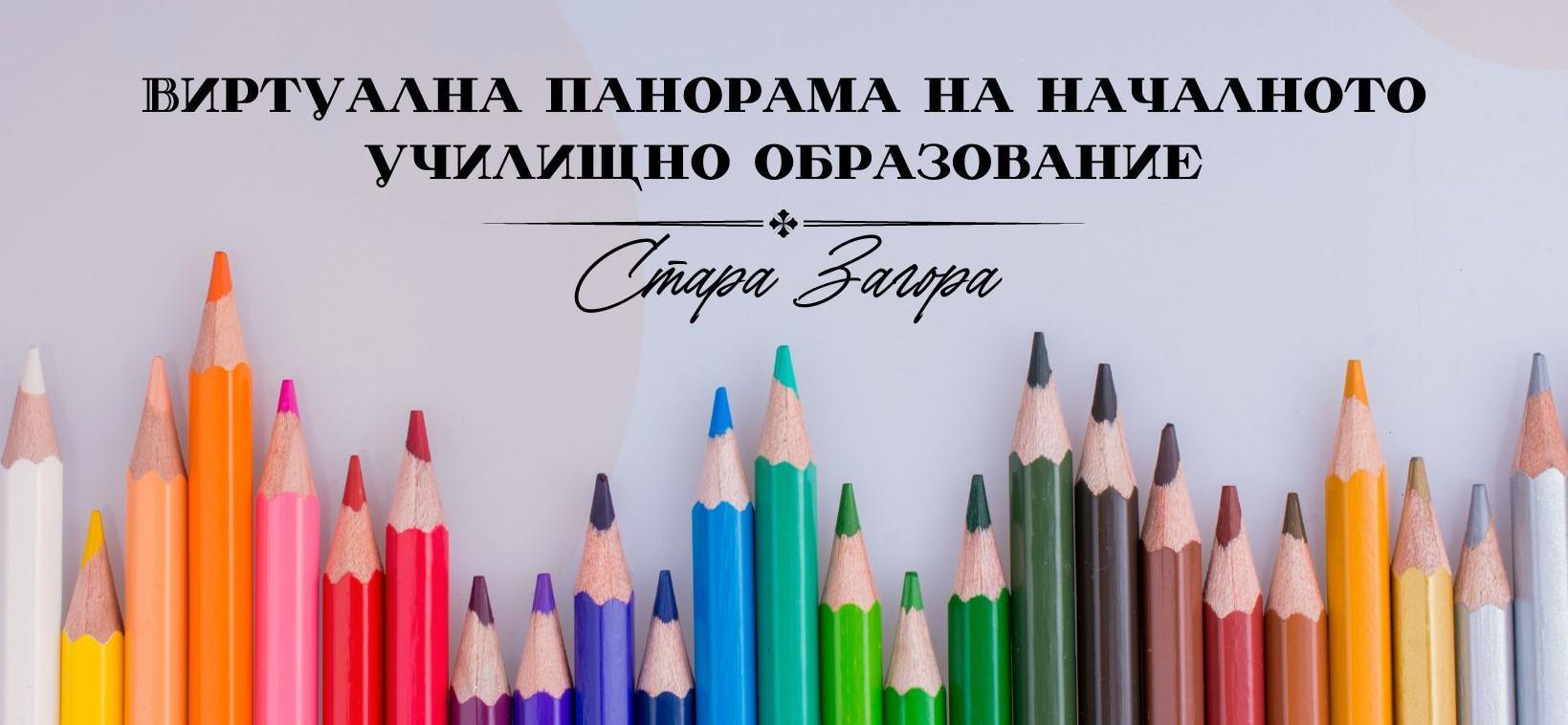 Виртуална панорама на началното образование 2026 улеснява избора на училище за бъдещите първокласници