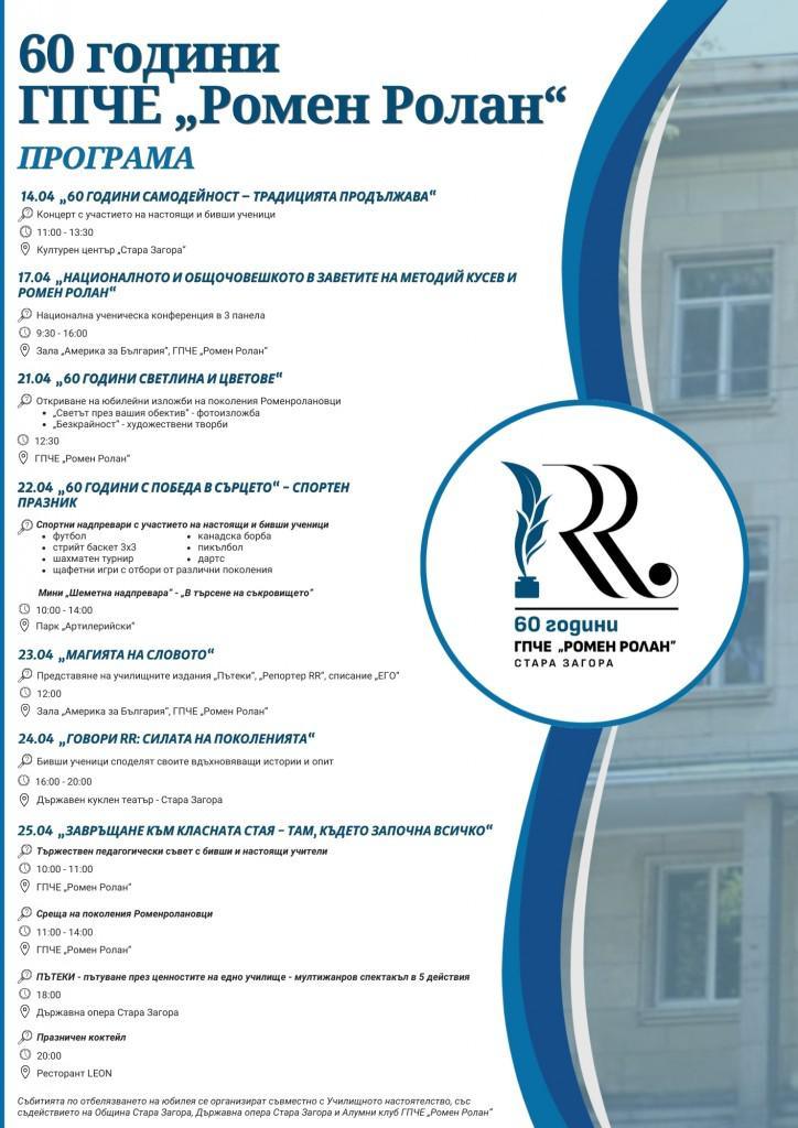ГПЧЕ „Ромен Ролан“ – Стара Загора празнува 60 години традиции, знание и вдъхновение