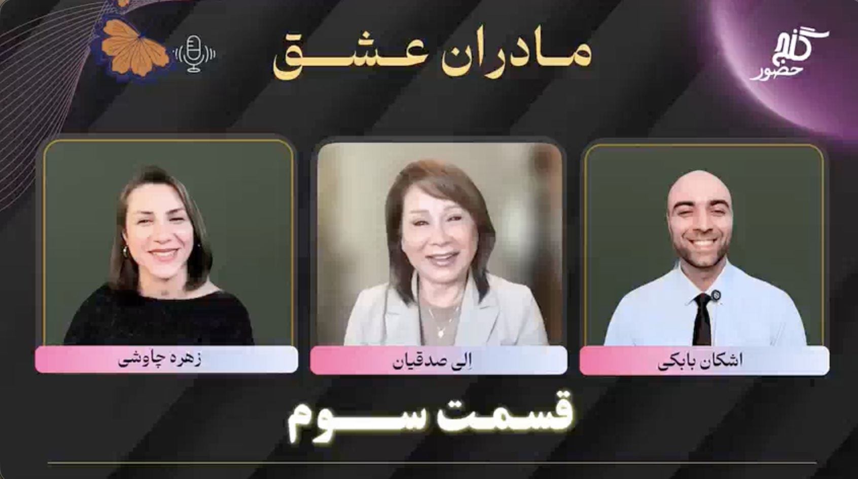 قسمت سوم