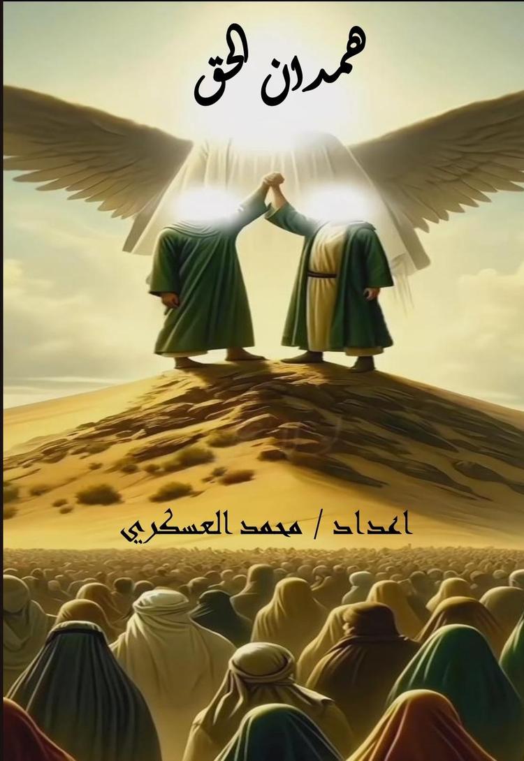 همدان الحق 