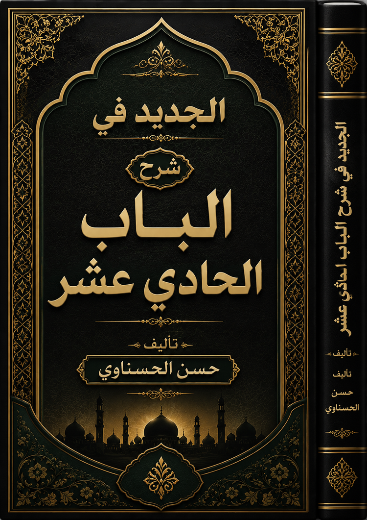 الجديد في شرح الباب الحادي عشر