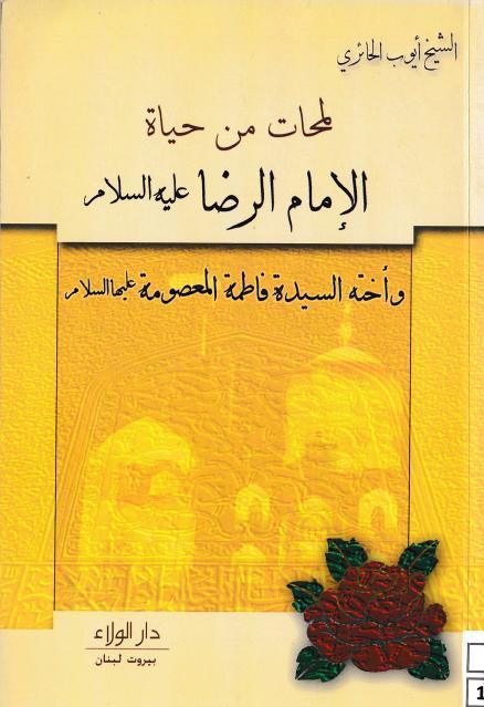 لمحات من حياة الإمام الرضا وأخته المعصومة 