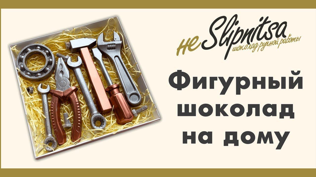 Фигурный шоколад на дому