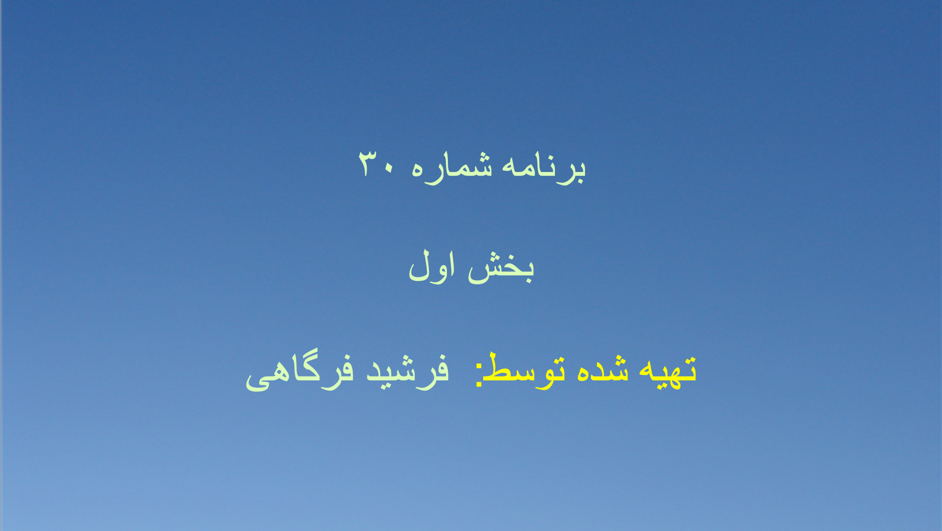 برنامه شماره ۳۰ - بخش اول