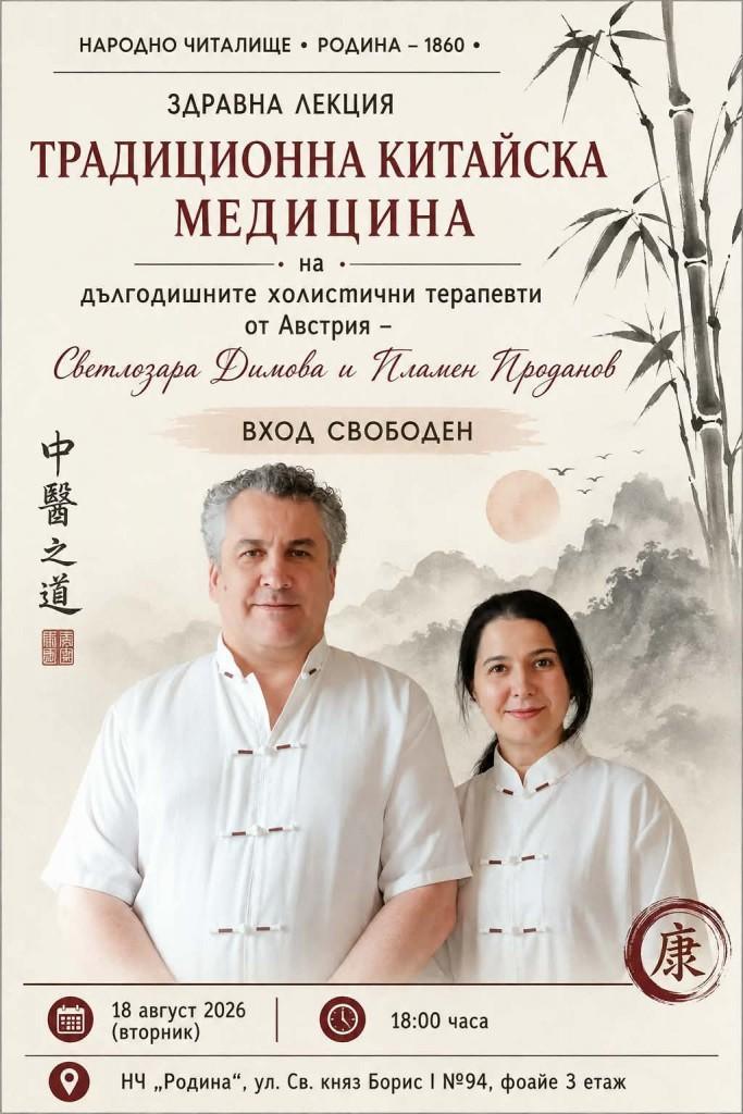 Традиционната китайска медицина среща старозагорци в здравна лекция на НЧ „Родина-1860“