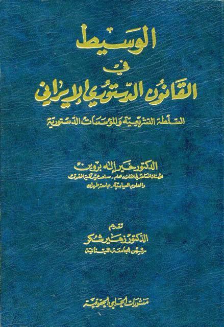  الوسيط في القانون الدستوري الإيراني