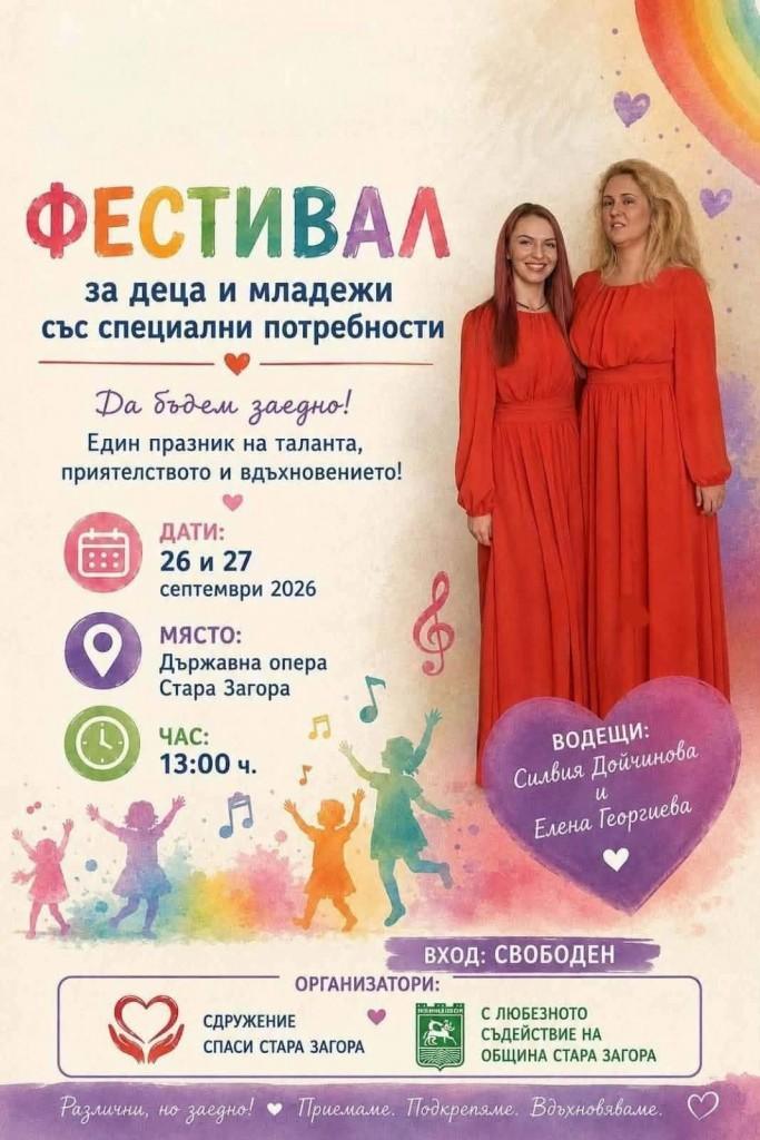Фестивалът „Да бъдем заедно!“ отново събира деца и младежи със специални потребности в Стара Загора